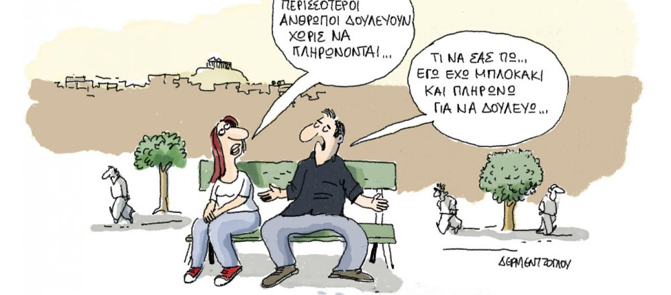 Η γελοιογραφία της ημέρας